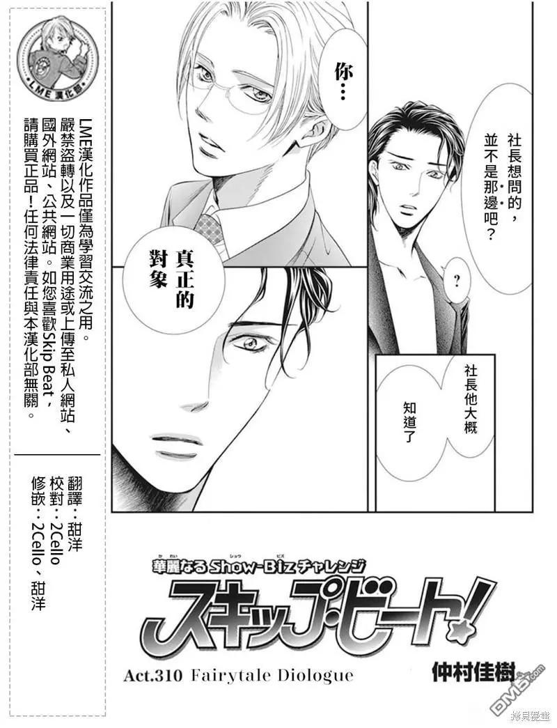 《SKIPBEAT！华丽的挑战》第310话 第1页