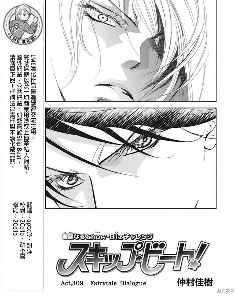《SKIPBEAT！华丽的挑战》第309话 第1页