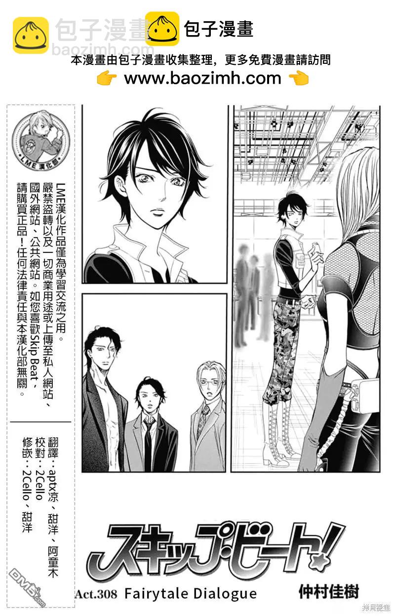 《SKIPBEAT！华丽的挑战》第308话 第2页