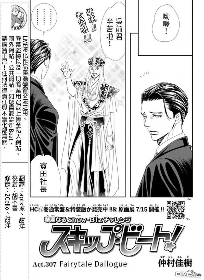 《SKIPBEAT！华丽的挑战》第307话 第1页