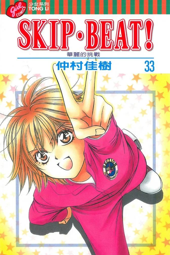 《SKIPBEAT！华丽的挑战》第33卷 第1页