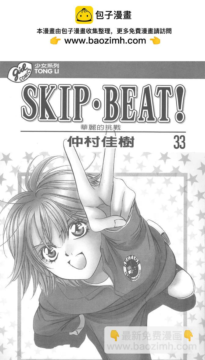 《SKIPBEAT！华丽的挑战》第33卷 第2页