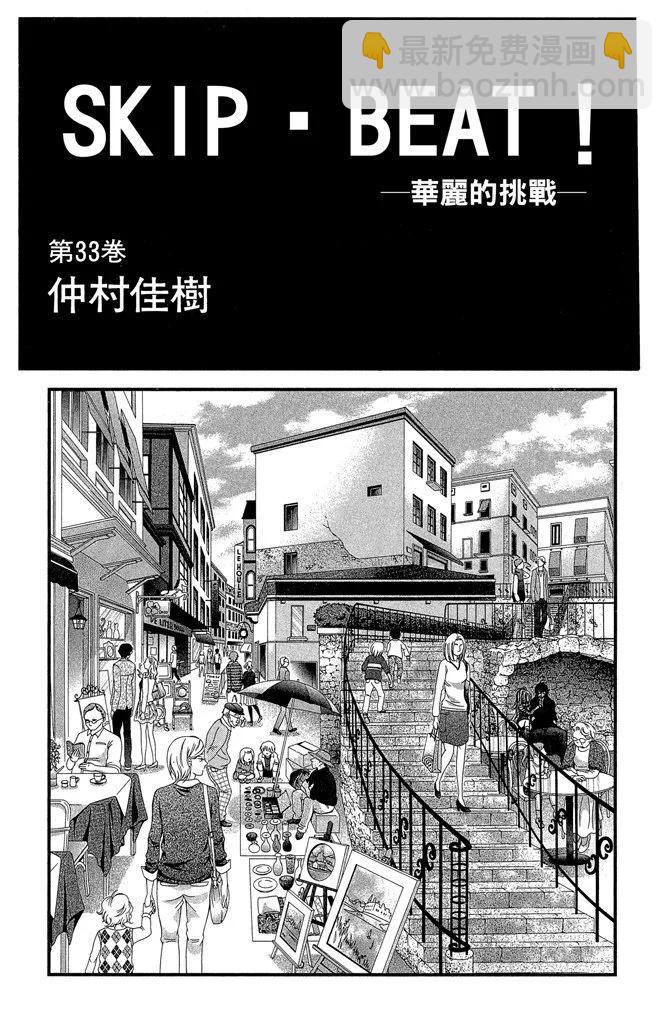 《SKIPBEAT！华丽的挑战》第33卷 第3页