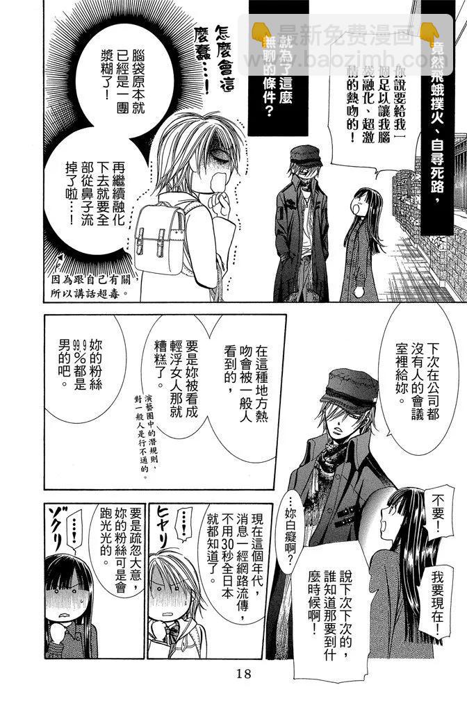 《SKIPBEAT！华丽的挑战》第32卷 第18页