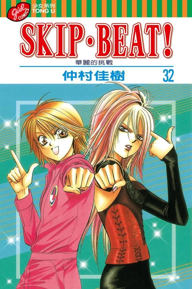 《SKIPBEAT！华丽的挑战》第32卷 第1页