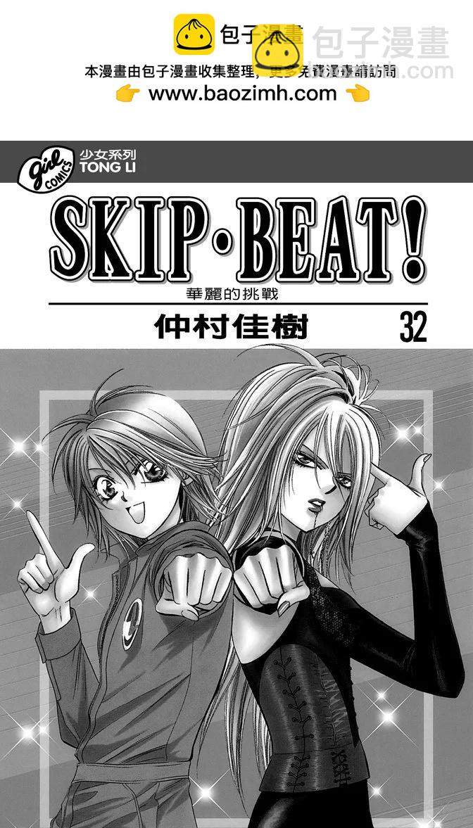 《SKIPBEAT！华丽的挑战》第32卷 第2页
