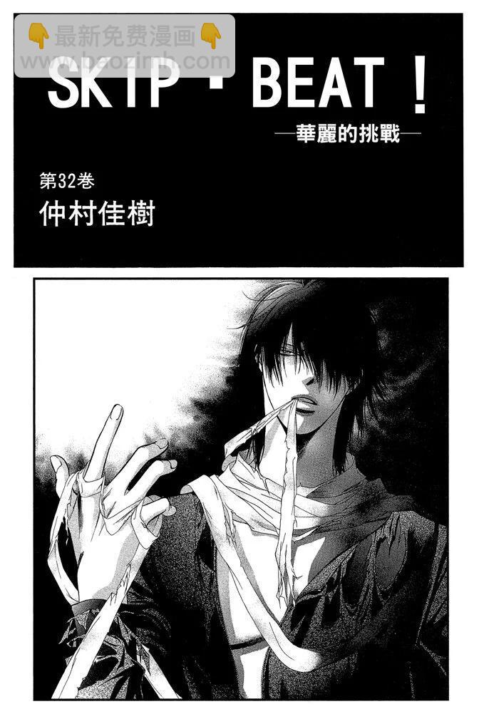 《SKIPBEAT！华丽的挑战》第32卷 第3页