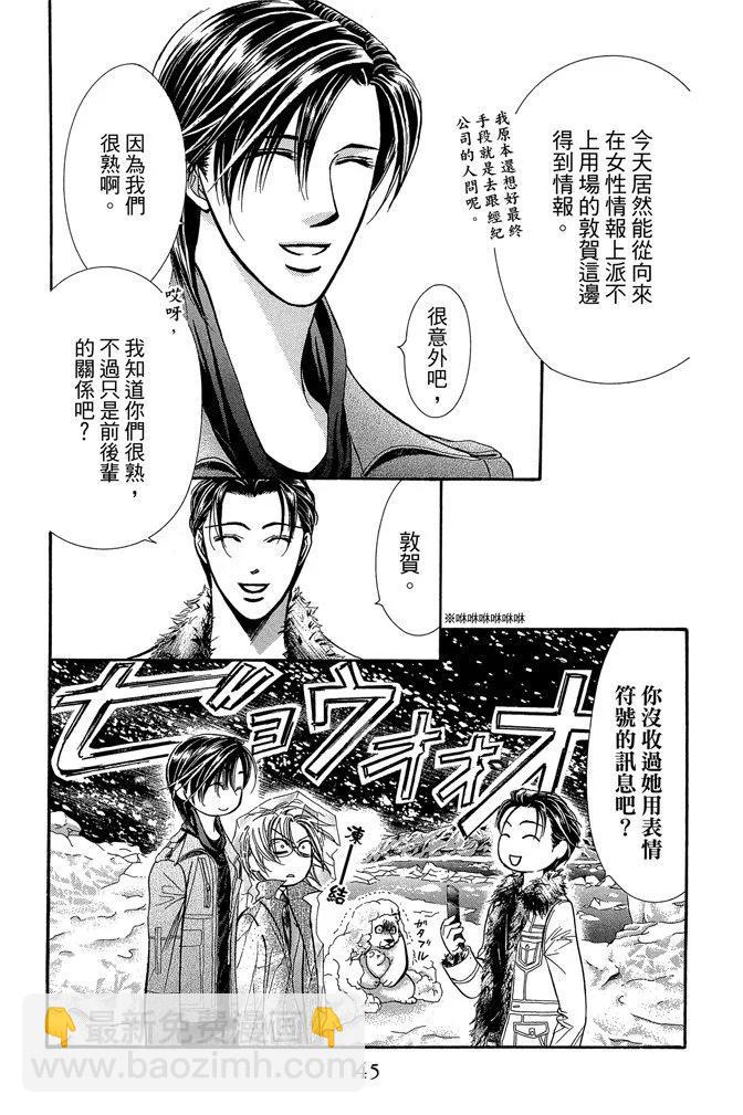 《SKIPBEAT！华丽的挑战》第32卷 第45页