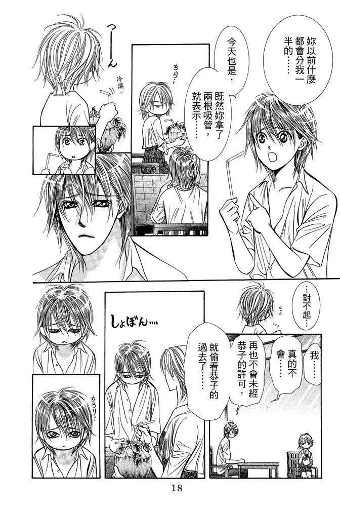 《SKIPBEAT！华丽的挑战》第35卷 第20页