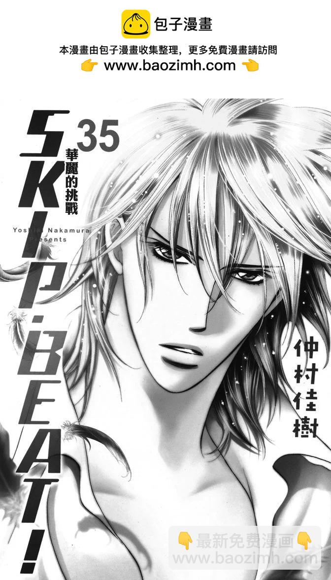《SKIPBEAT！华丽的挑战》第35卷 第2页