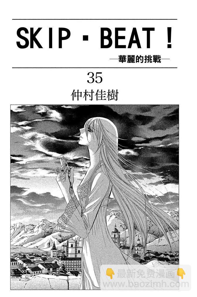 《SKIPBEAT！华丽的挑战》第35卷 第3页