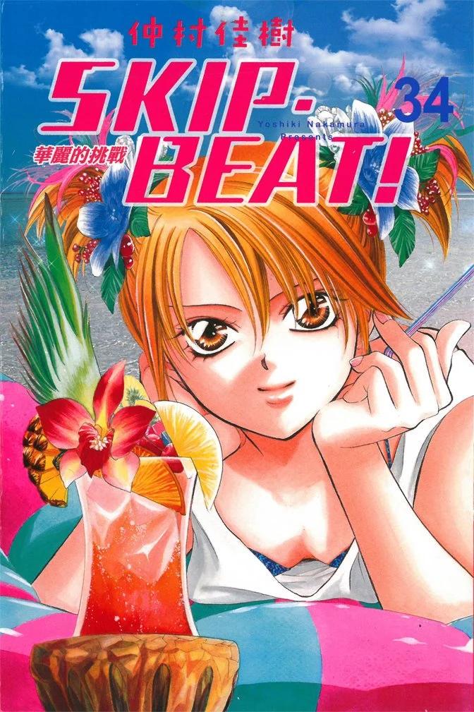 《SKIPBEAT！华丽的挑战》第34卷 第1页