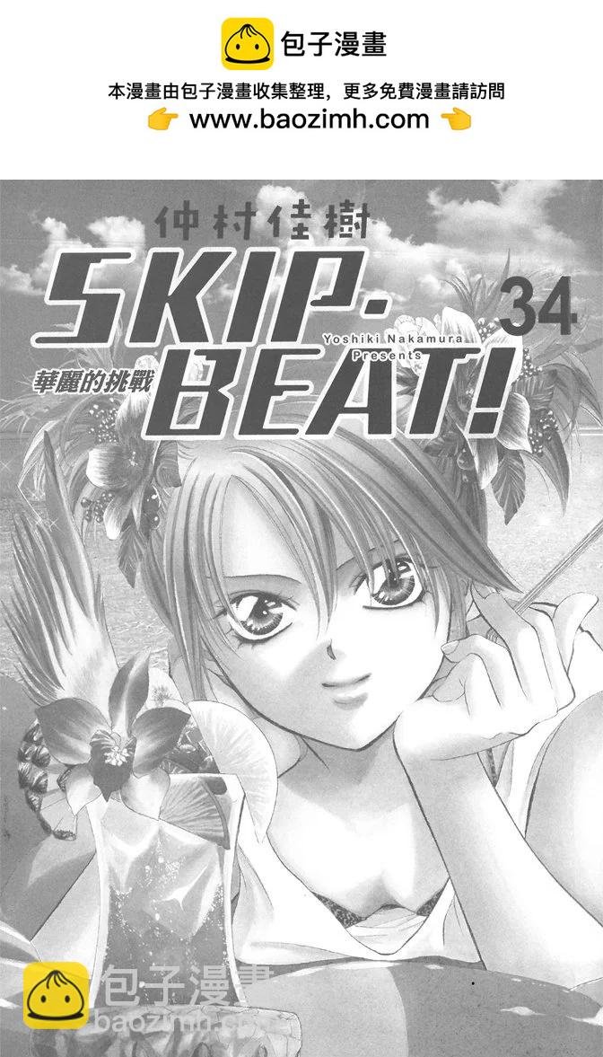 《SKIPBEAT！华丽的挑战》第34卷 第2页