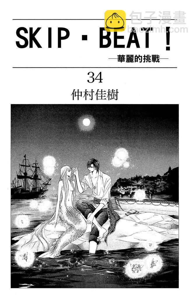《SKIPBEAT！华丽的挑战》第34卷 第3页