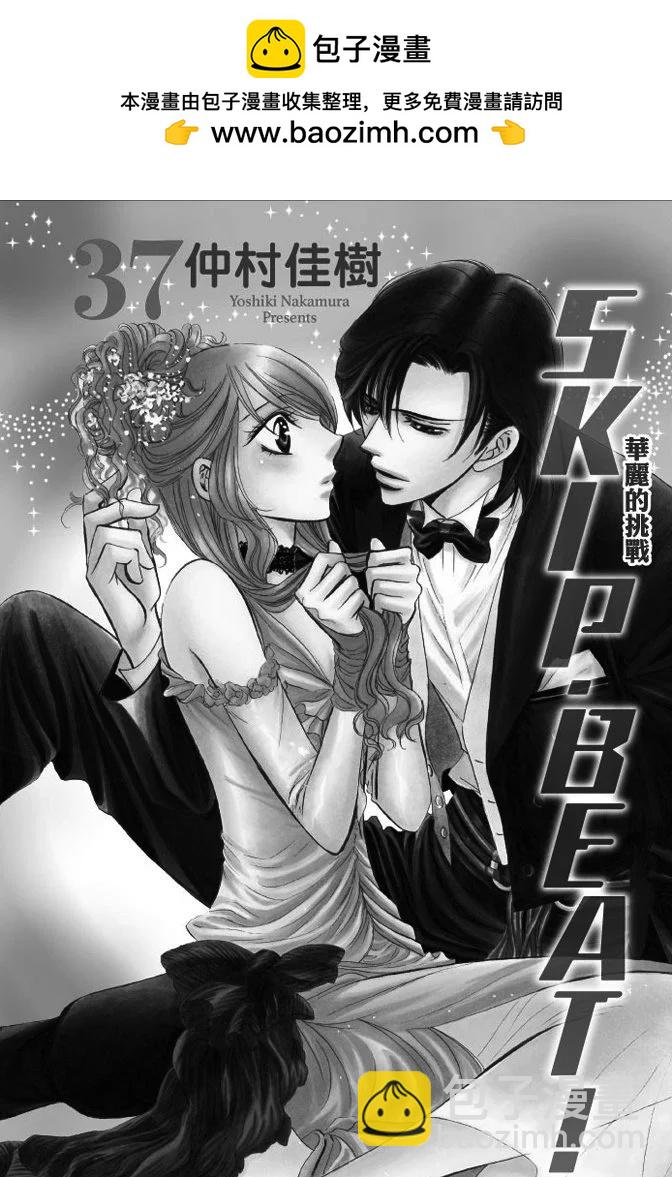 《SKIPBEAT！华丽的挑战》第37卷 第2页