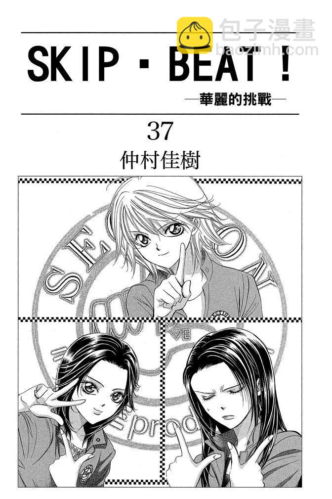 《SKIPBEAT！华丽的挑战》第37卷 第3页