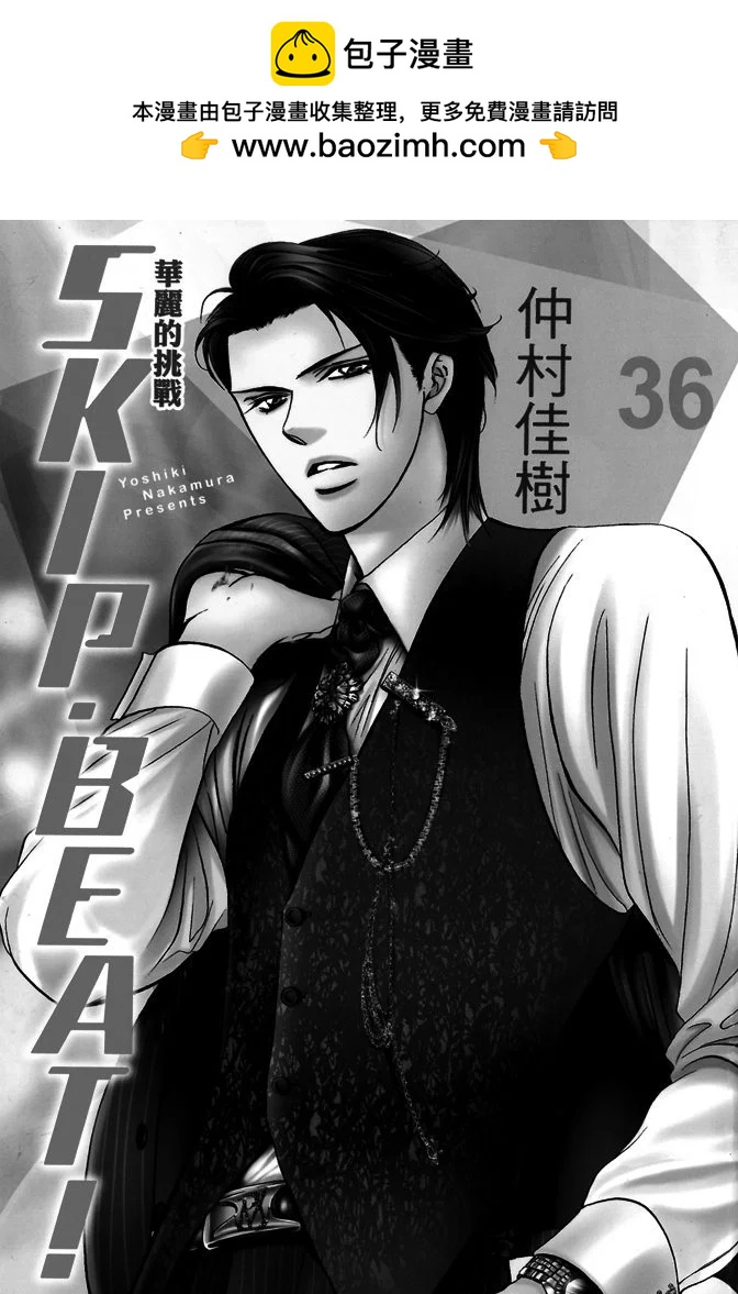 《SKIPBEAT！华丽的挑战》第36卷 第2页