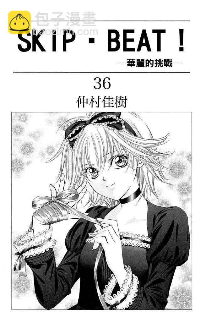 《SKIPBEAT！华丽的挑战》第36卷 第3页