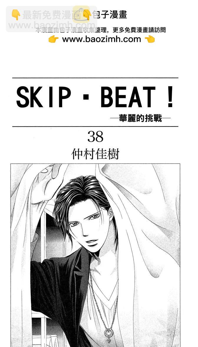 《SKIPBEAT！华丽的挑战》第38卷 第3页
