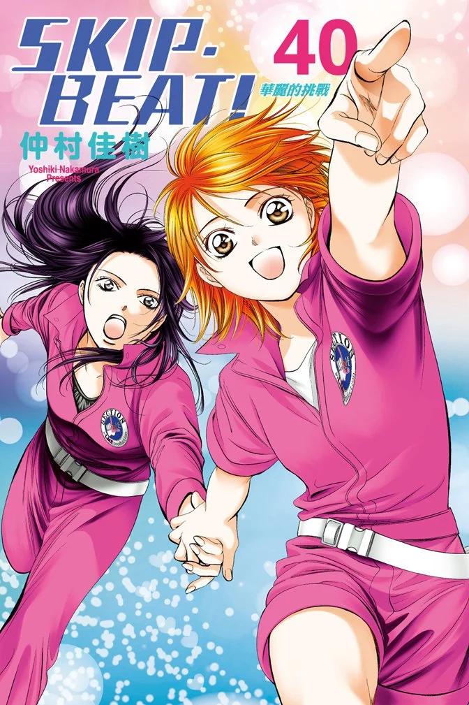 《SKIPBEAT！华丽的挑战》第40卷 第1页