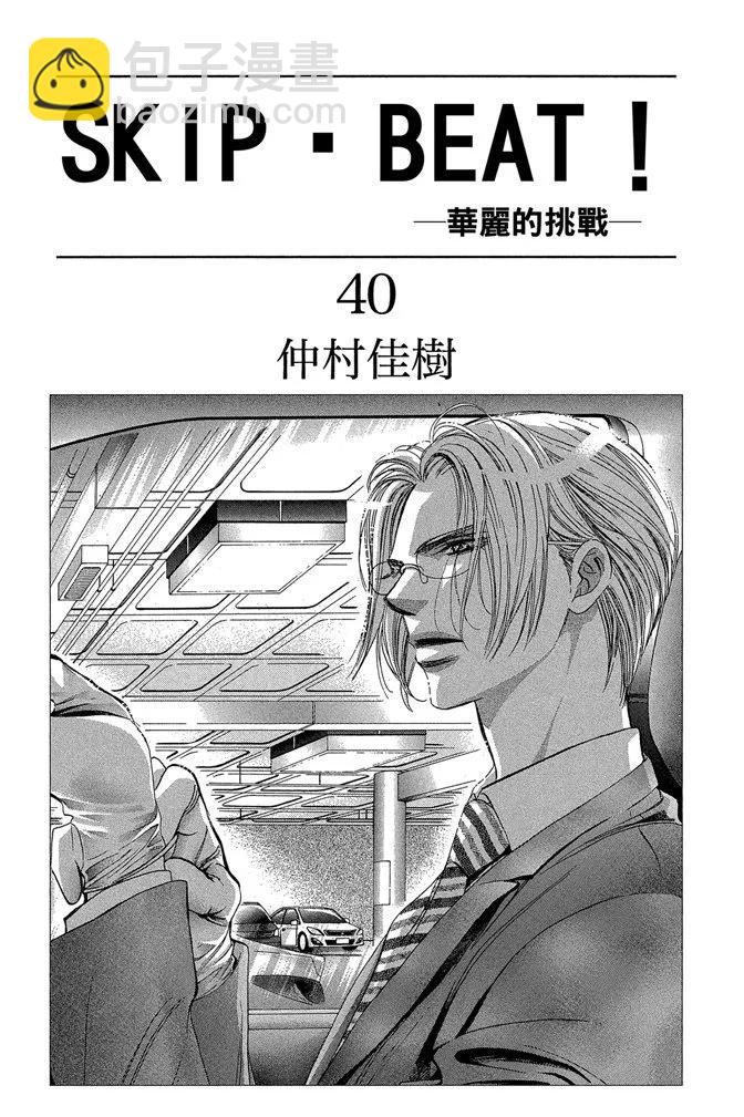 《SKIPBEAT！华丽的挑战》第40卷 第3页