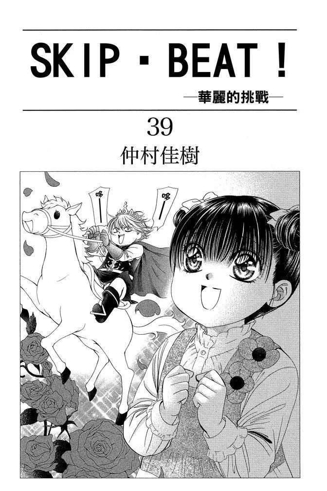 《SKIPBEAT！华丽的挑战》第39卷 第3页