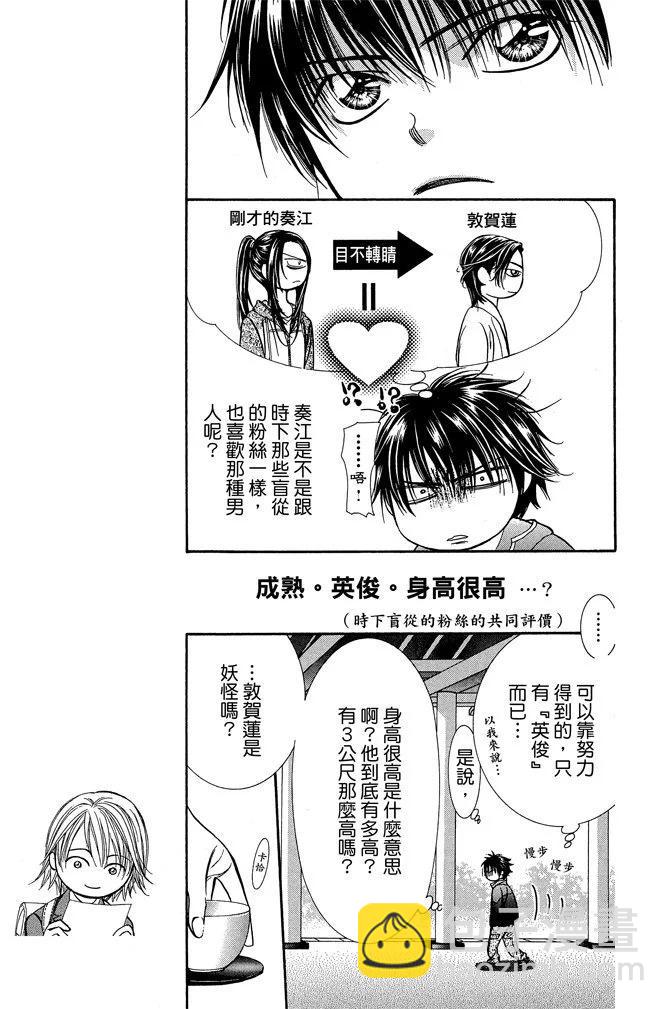《SKIPBEAT！华丽的挑战》第39卷 第43页