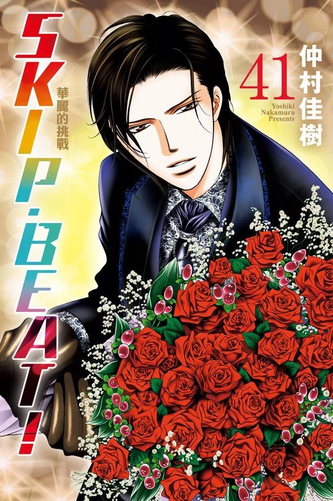 《SKIPBEAT！华丽的挑战》第41卷 第1页