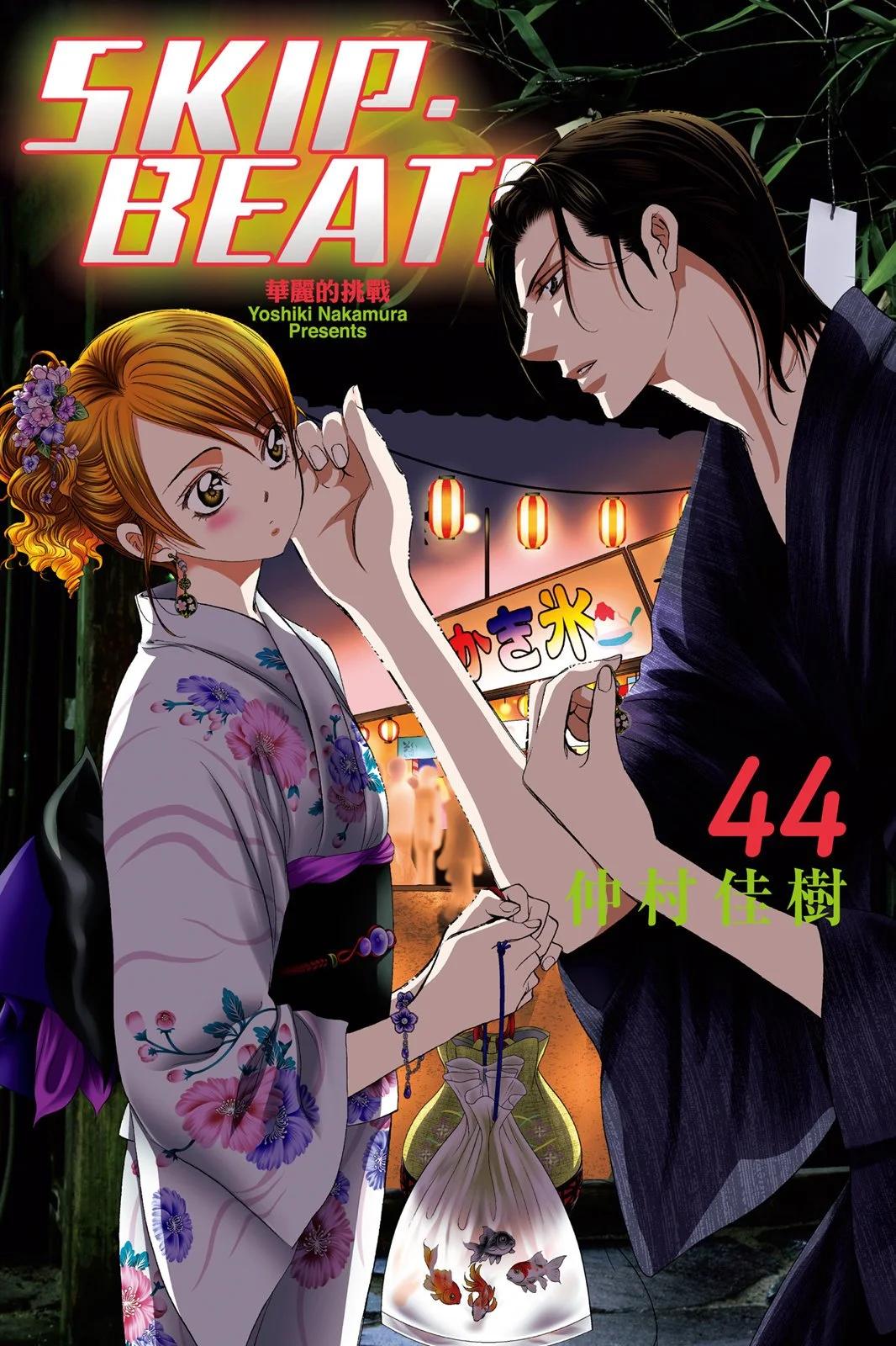 《SKIPBEAT！华丽的挑战》第44卷 第1页