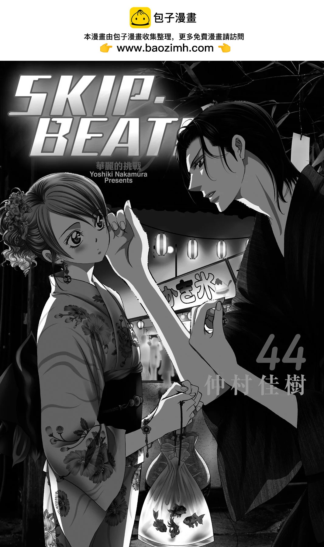 《SKIPBEAT！华丽的挑战》第44卷 第2页