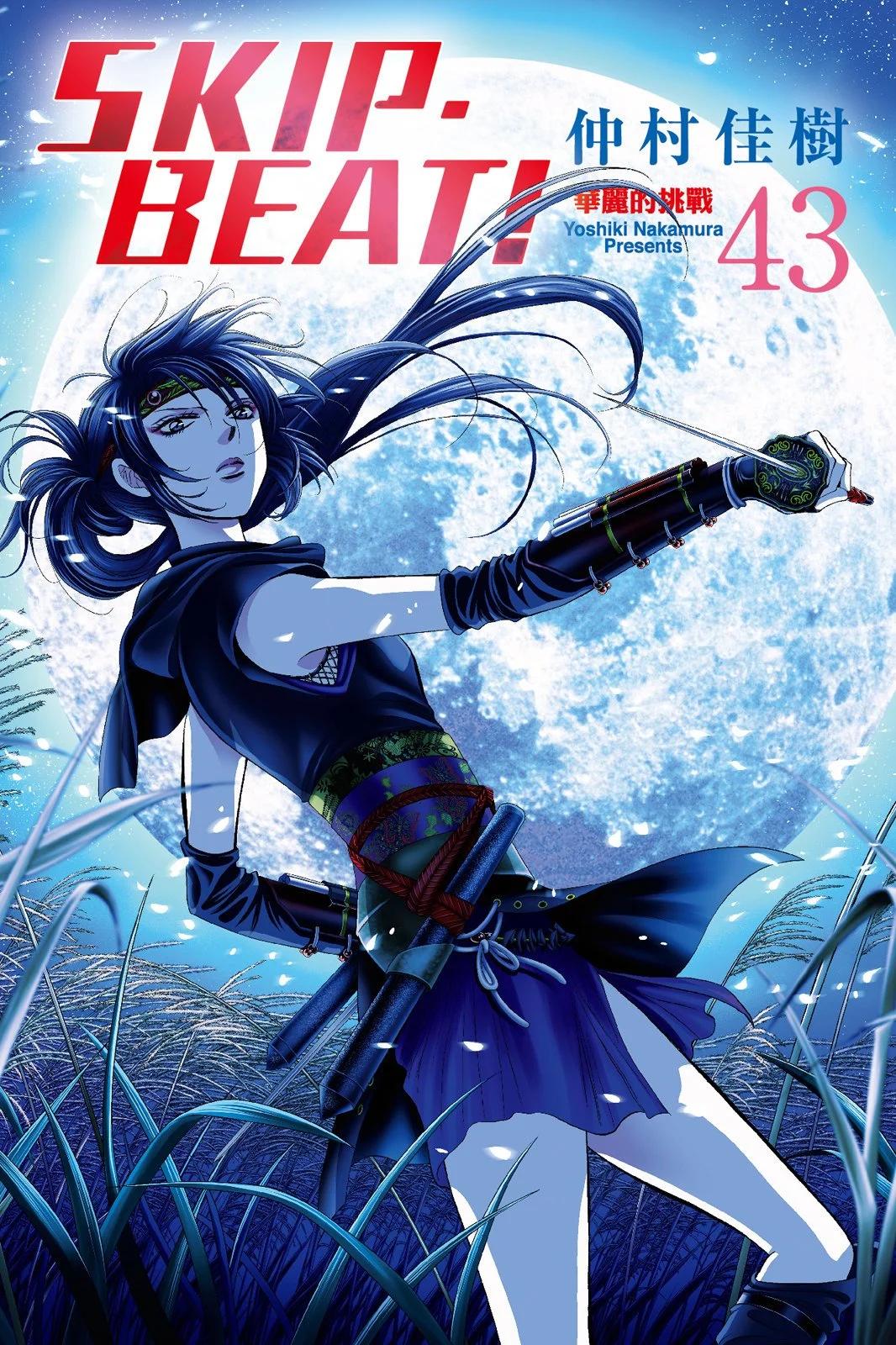《SKIPBEAT！华丽的挑战》第43卷 第1页