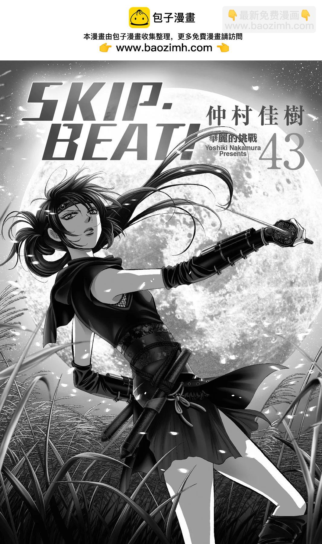 《SKIPBEAT！华丽的挑战》第43卷 第2页