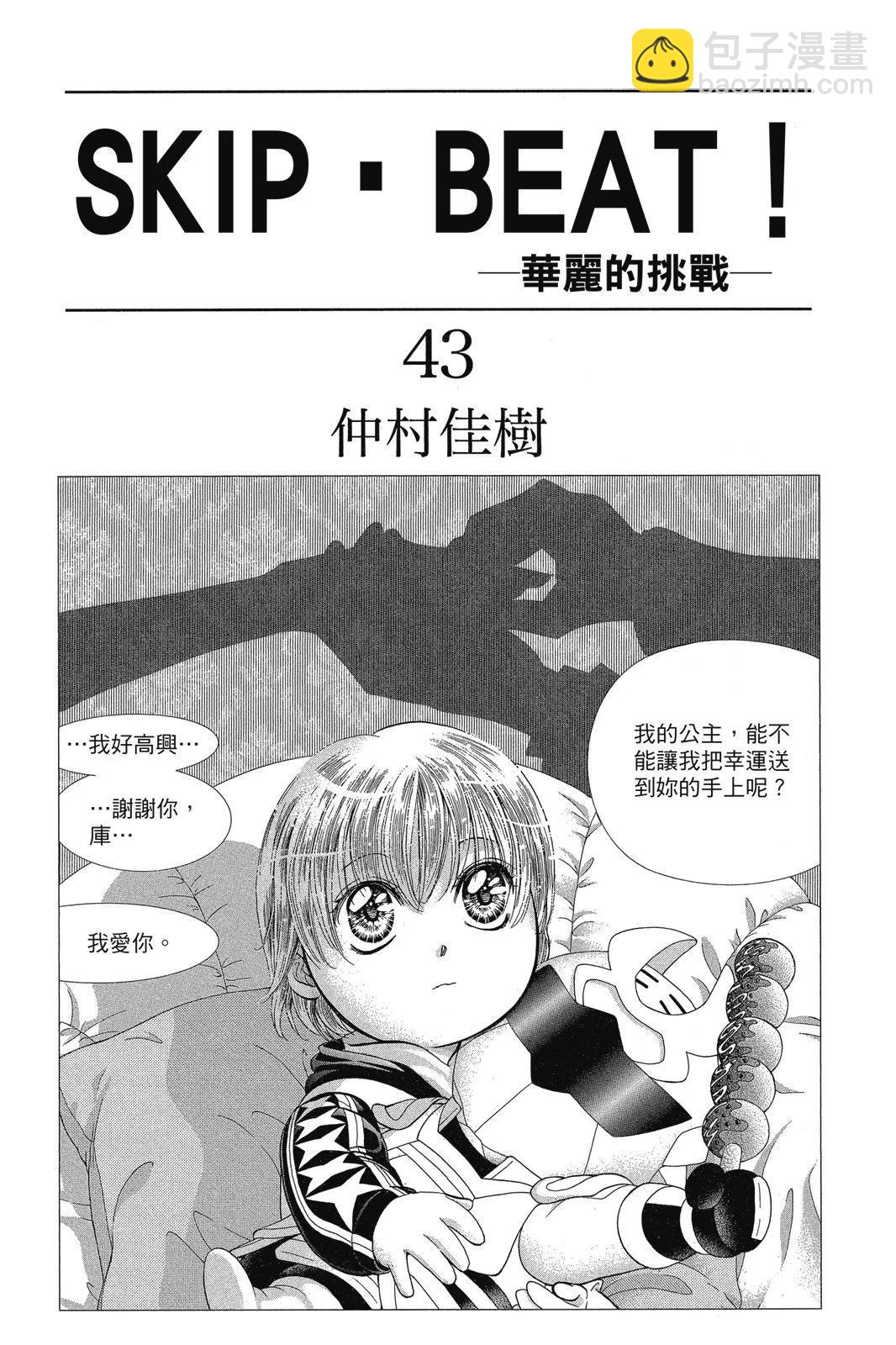 《SKIPBEAT！华丽的挑战》第43卷 第3页