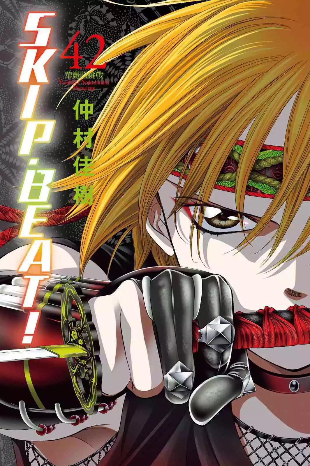 《SKIPBEAT！华丽的挑战》第42卷 第1页