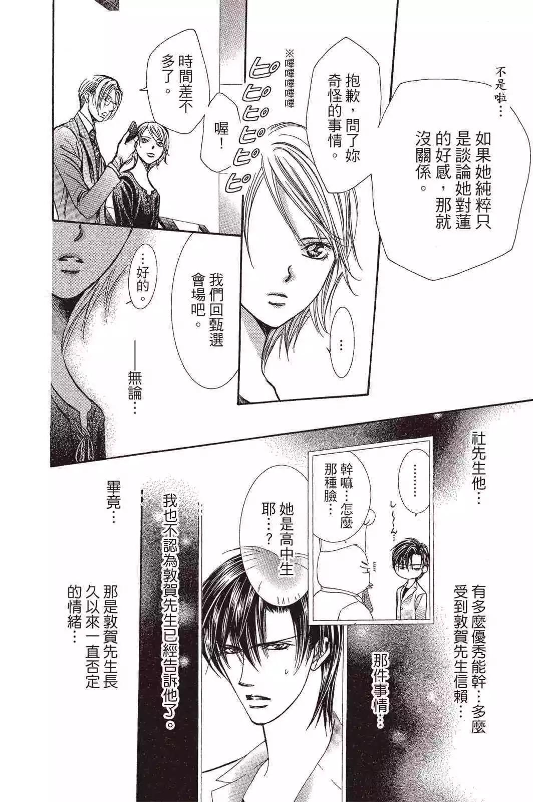 《SKIPBEAT！华丽的挑战》第42卷 第46页