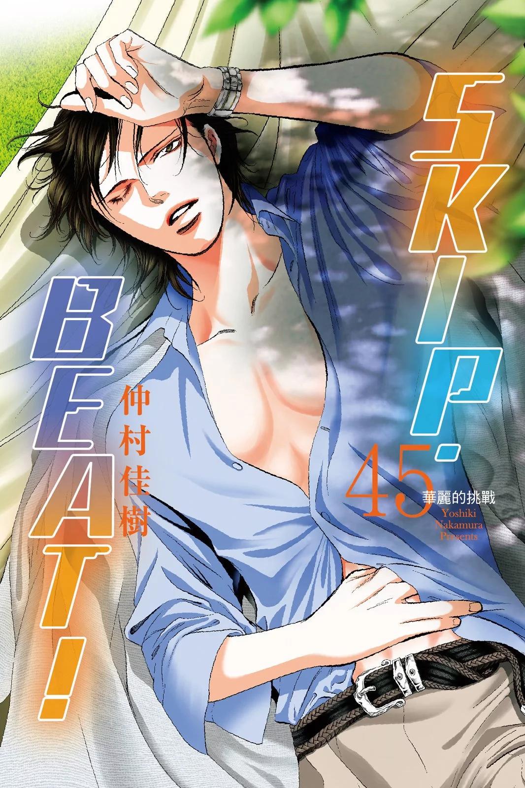 《SKIPBEAT！华丽的挑战》第45卷 第1页