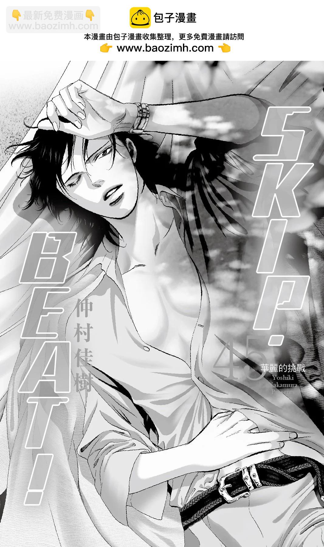 《SKIPBEAT！华丽的挑战》第45卷 第2页