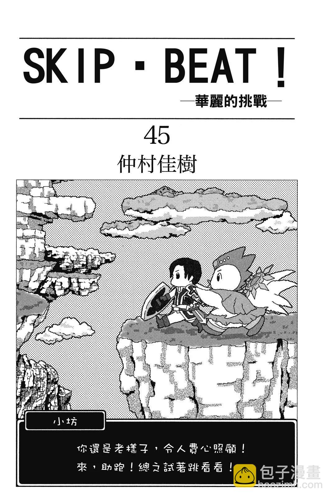 《SKIPBEAT！华丽的挑战》第45卷 第3页