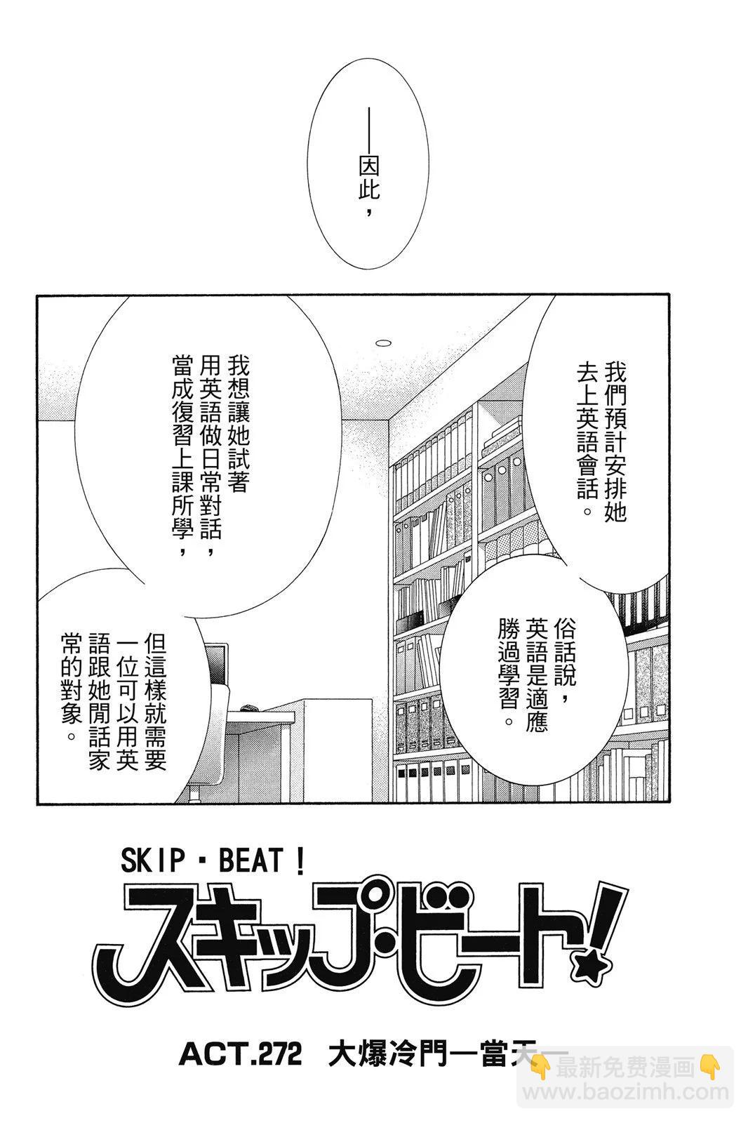 《SKIPBEAT！华丽的挑战》第45卷 第5页