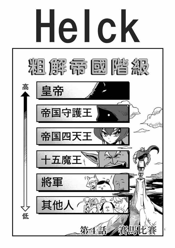 《勇者赫鲁库》第4话 赛马比赛 第1页