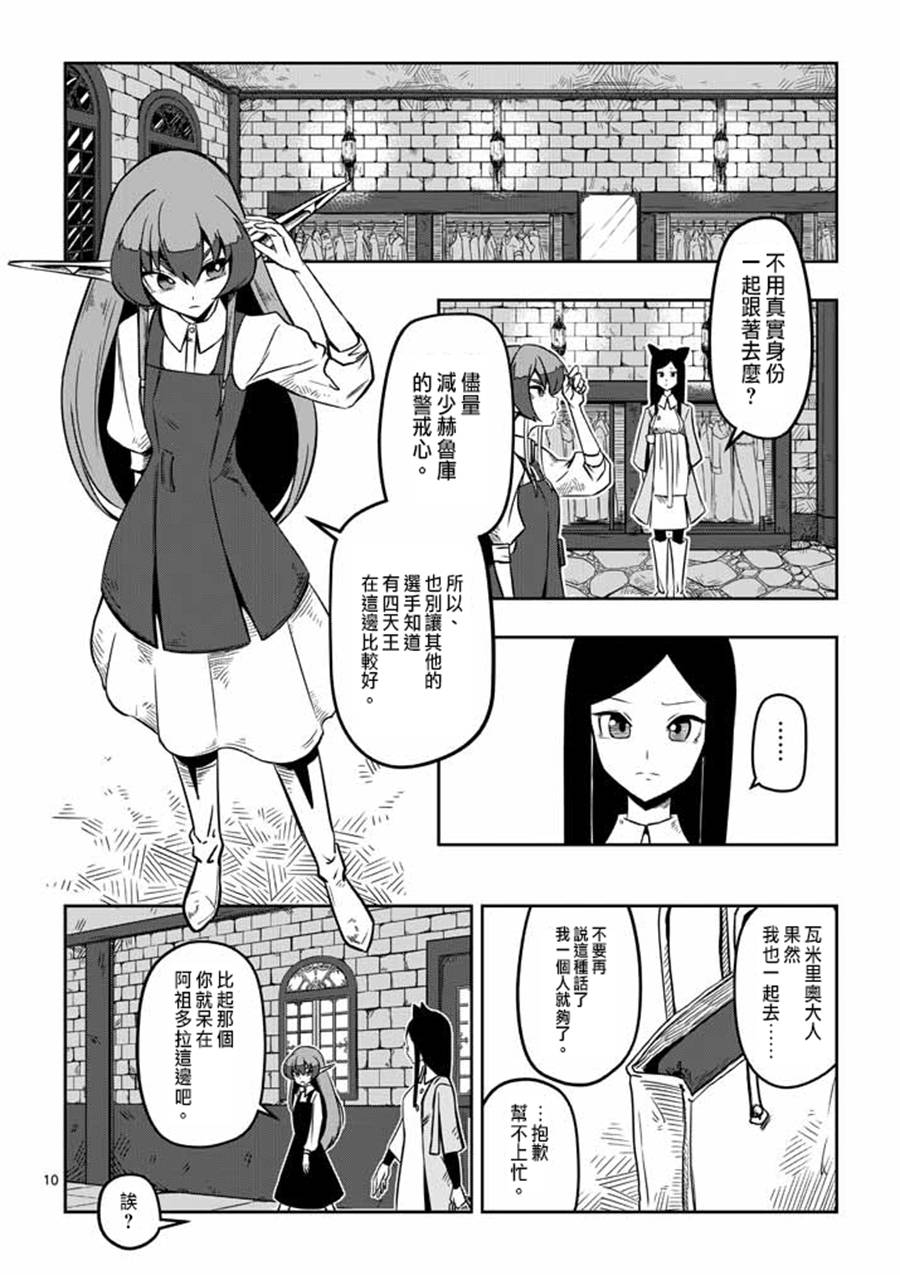 《勇者赫鲁库》第6话 运营人员的安妮 第10页