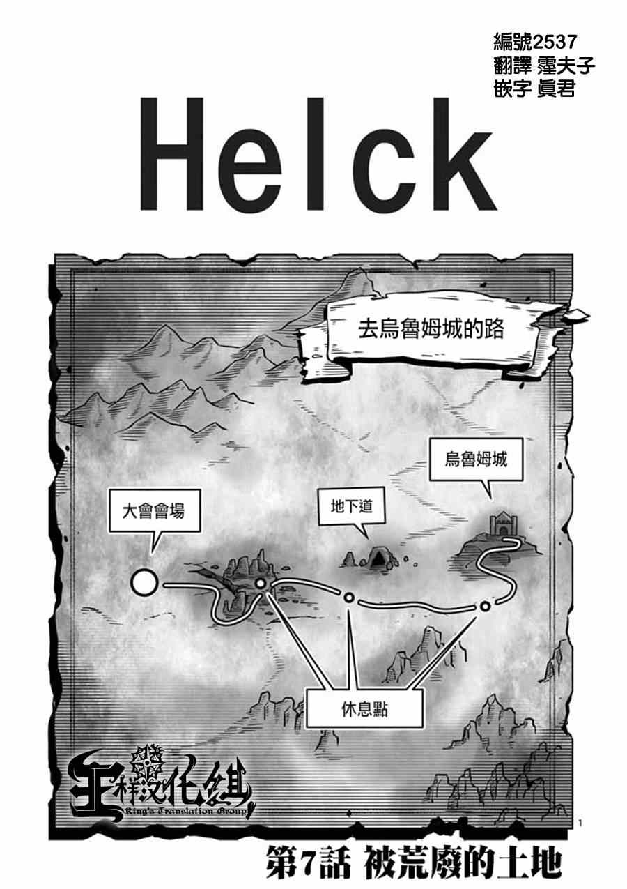 《勇者赫鲁库》第7话 被荒弃的土地 第1页