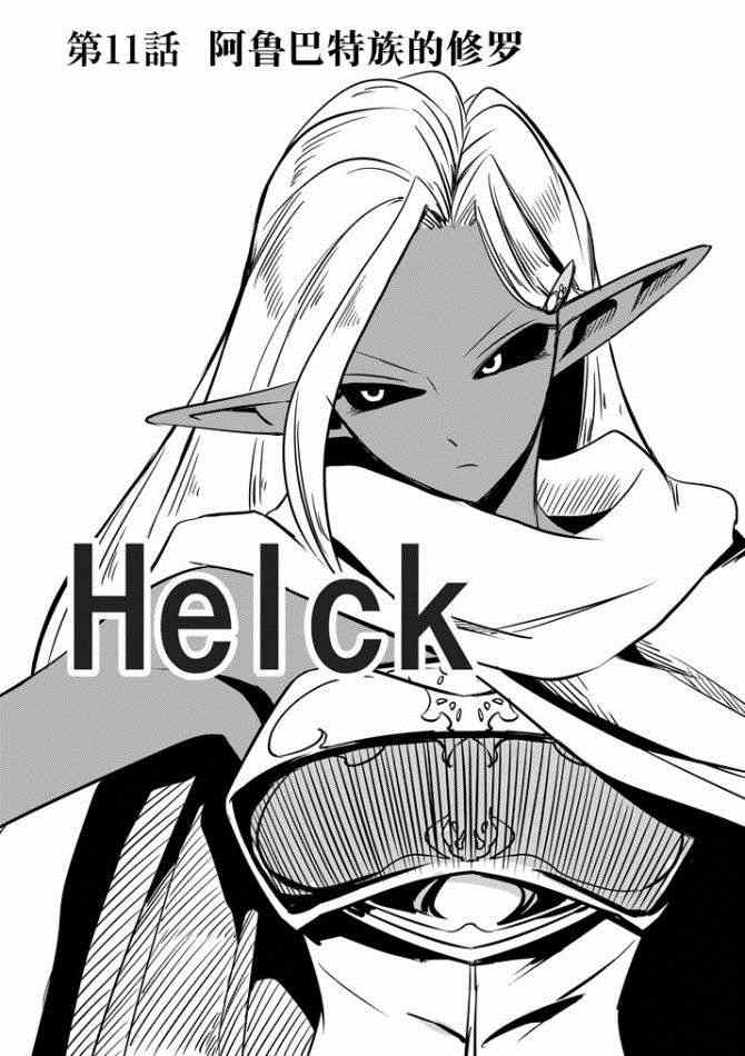 《勇者赫鲁库》第11话 阿哈鲁多族的赫尤拉 第1页