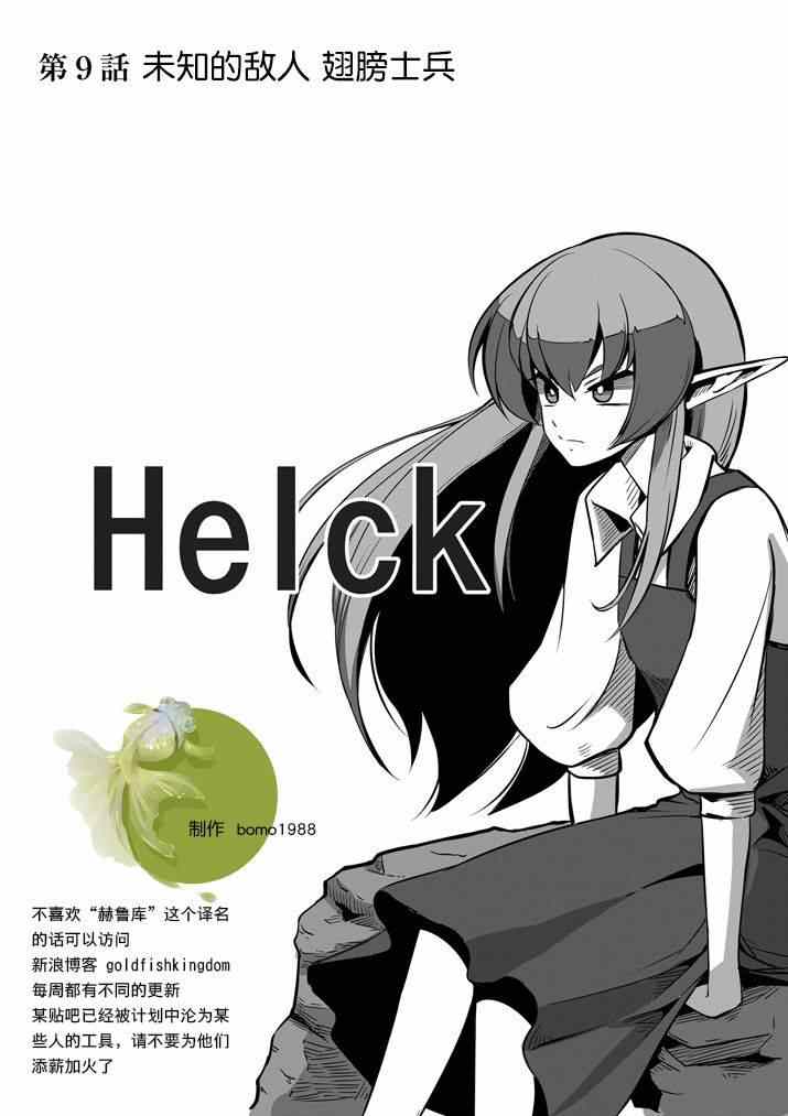《勇者赫鲁库》第9话 未知之敌·翼士兵 第1页