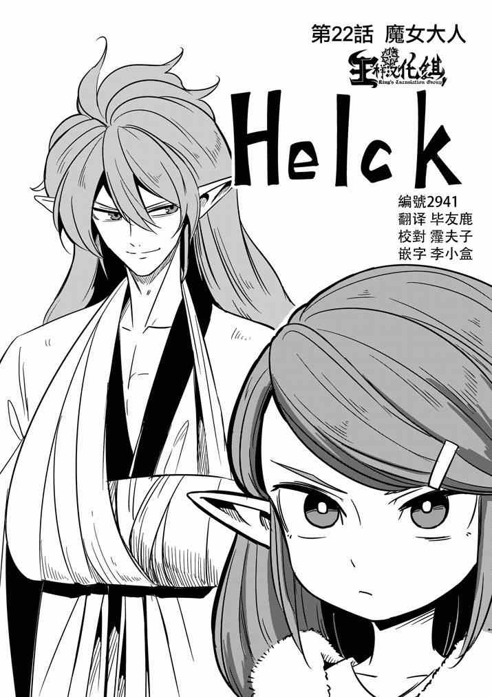 《勇者赫鲁库》第22话 魔女大人 第1页