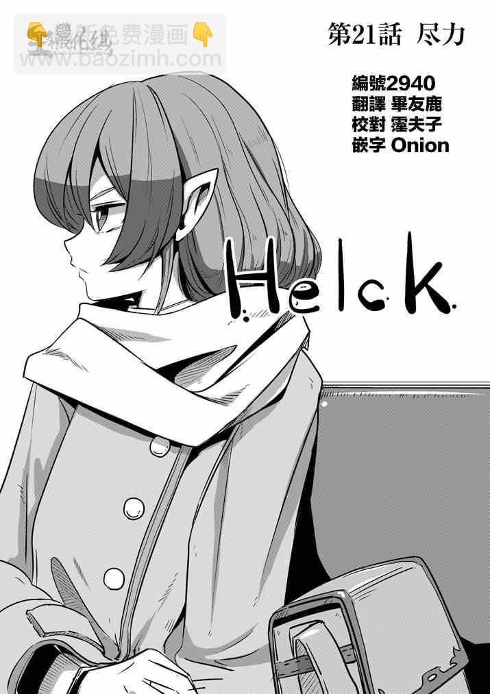 《勇者赫鲁库》第21话 尽力 第6页