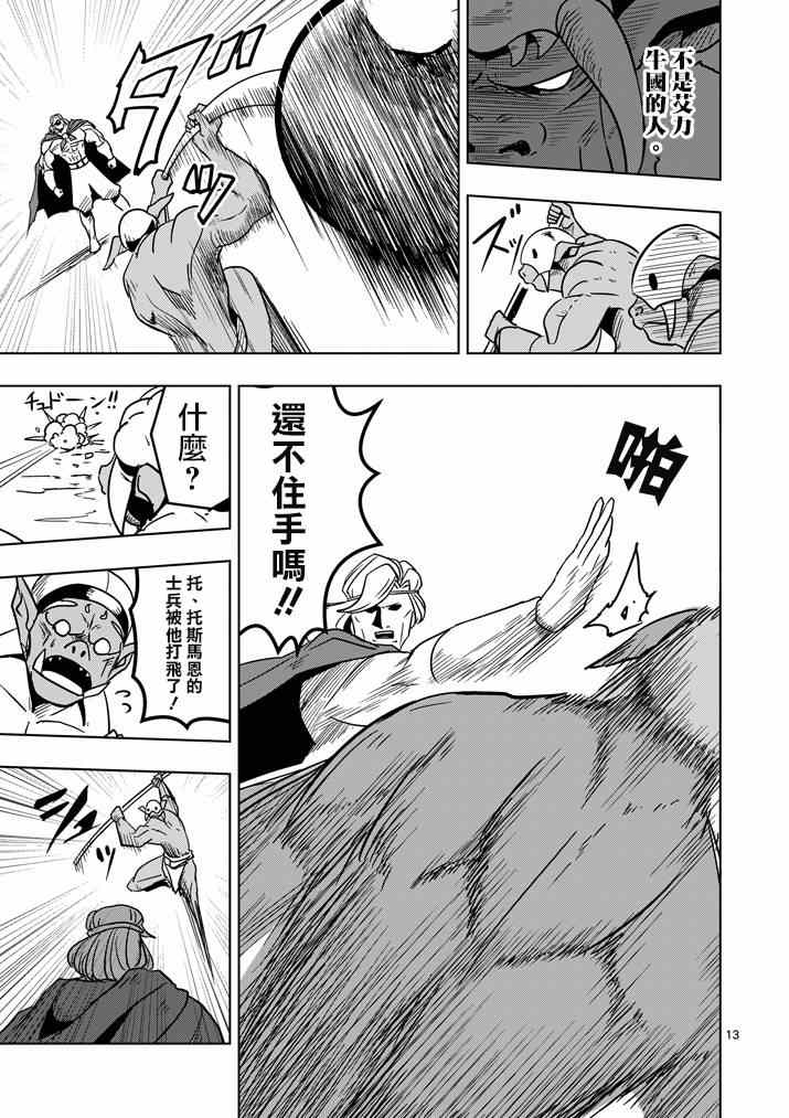 《勇者赫鲁库》第26话 蛮族托斯马恩 第13页