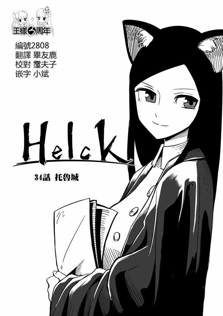 《勇者赫鲁库》第34话 托鲁城 第1页