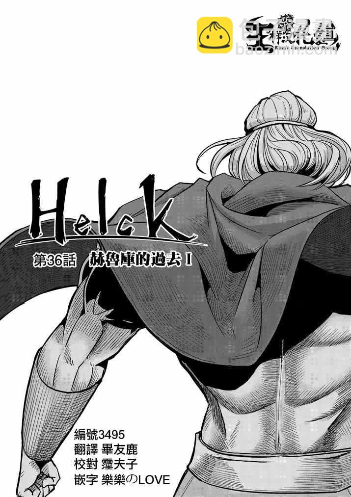 《勇者赫鲁库》第36话 赫鲁库的过去I 第6页