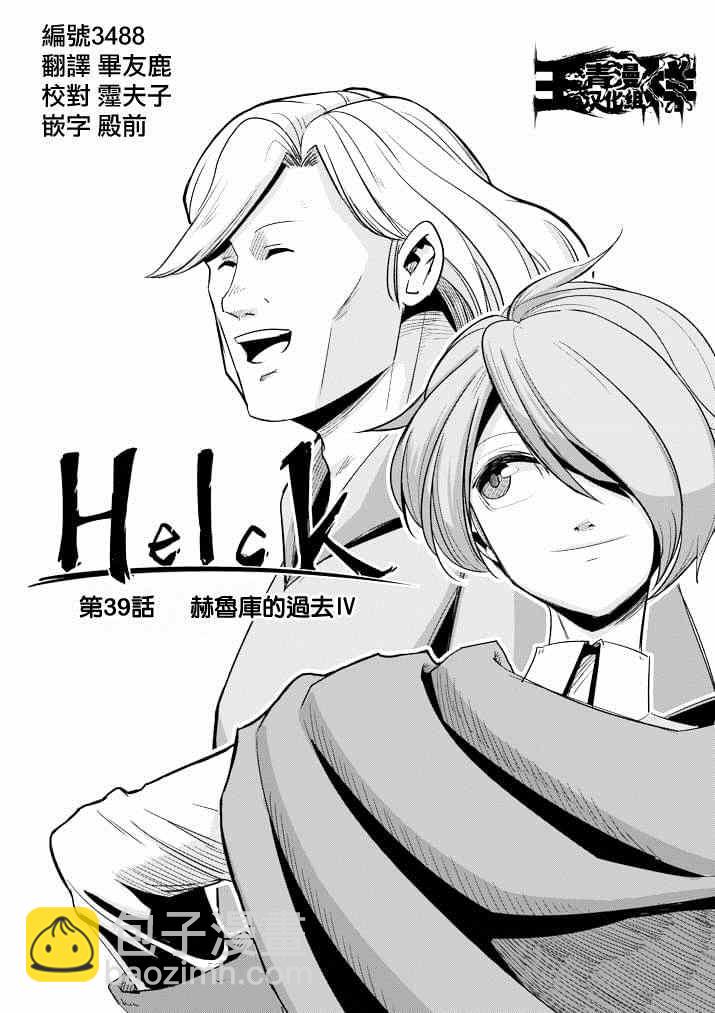 《勇者赫鲁库》第39话 赫鲁库的过去 第3页